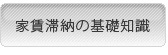 �ƒ��ؔ[�̊�b�m��